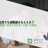 契約社員でも退職金はもらえる？同一労働同一賃金や正社員との違いを解説
