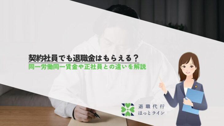 契約社員でも退職金はもらえる？同一労働同一賃金や正社員との違いを解説