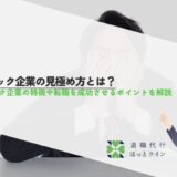 ブラック企業の見極め方とは？ブラック企業の特徴や転職を成功させるポイントを解説