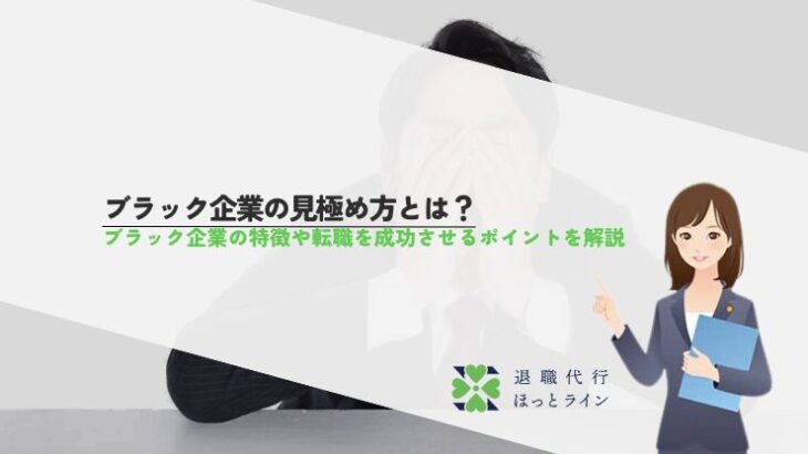 ブラック企業の見極め方とは？ブラック企業の特徴や転職を成功させるポイントを解説