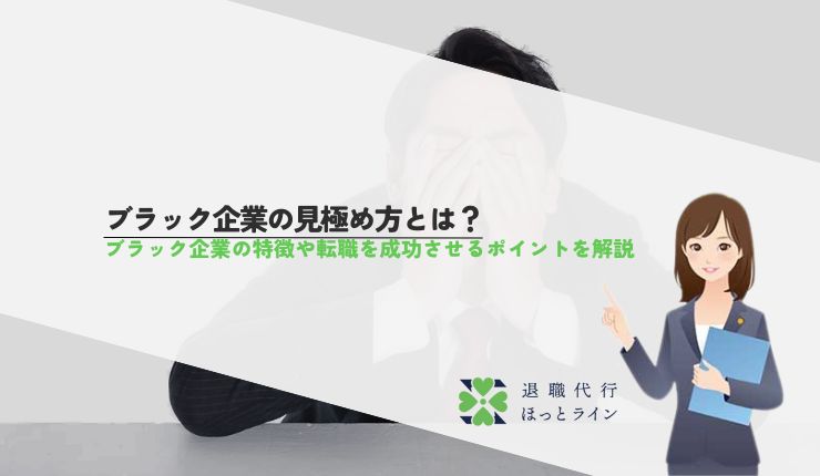ブラック企業の見極め方とは？ブラック企業の特徴や転職を成功させるポイントを解説