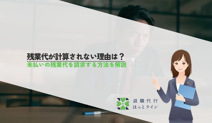 残業代が計算されない理由は？未払いの残業代を請求する方法を解説