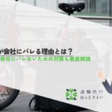 副業が会社にバレる理由とは？副業が会社にバレないための対策も徹底解説