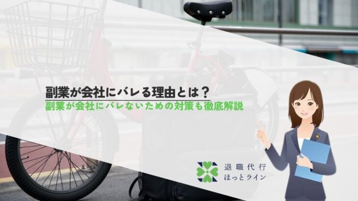 副業が会社にバレる理由とは？副業が会社にバレないための対策も徹底解説
