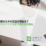 残業を断るための正当な理由は？拒否したらクビになる？対処法を解説