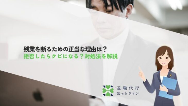 残業を断るための正当な理由は？拒否したらクビになる？対処法を解説