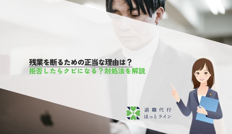 残業を断るための正当な理由は？拒否したらクビになる？対処法を解説