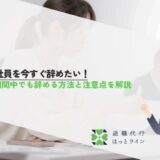 派遣社員を今すぐ辞めたい！契約期間中でも辞める方法と注意点を解説