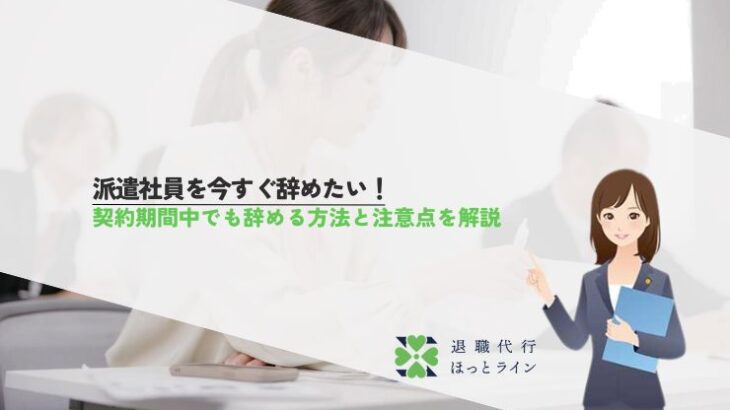 派遣社員を今すぐ辞めたい！契約期間中でも辞める方法と注意点を解説