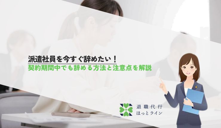 派遣社員を今すぐ辞めたい！契約期間中でも辞める方法と注意点を解説