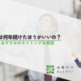 新卒は何年続けたほうがいいの？転職におすすめのタイミングを解説