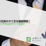 給料の交渉のやり方を徹底解説！タイミングやNGポイントを紹介
