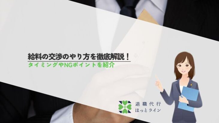 給料の交渉のやり方を徹底解説！タイミングやNGポイントを紹介