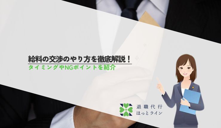 給料の交渉のやり方を徹底解説！タイミングやNGポイントを紹介