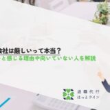 営業会社は厳しいって本当？厳しいと感じる理由や向いていない人を解説