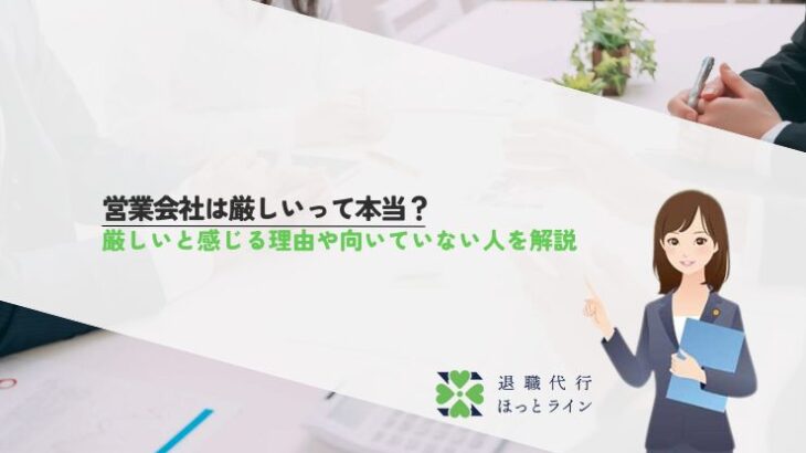 営業会社は厳しいって本当？厳しいと感じる理由や向いていない人を解説