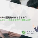 パワハラの証拠集めはどうする？注意点とポイントをわかりやすく解説します