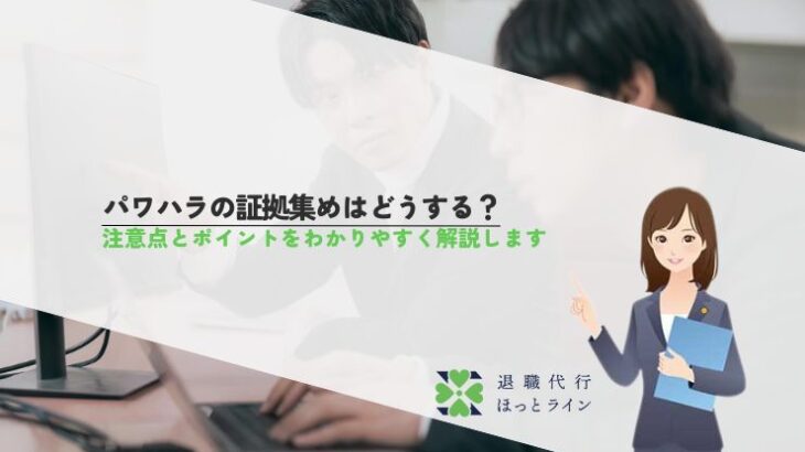 パワハラの証拠集めはどうする？注意点とポイントをわかりやすく解説します