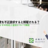 交通費を不正請求すると解雇される？バレたときの対応と違法について解説