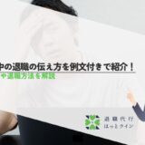休職中の退職の伝え方を例文付きで紹介！注意点や退職方法を解説
