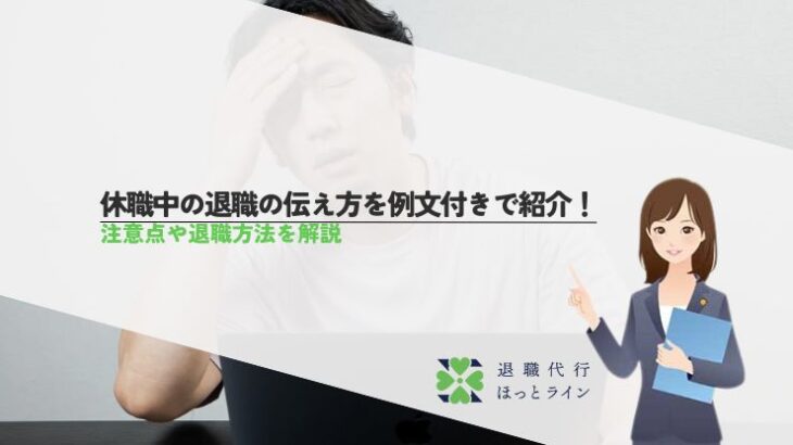 休職中の退職の伝え方を例文付きで紹介！注意点や退職方法を解説