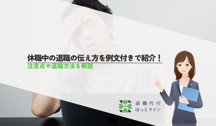 休職中の退職の伝え方を例文付きで紹介!注意点や退職方法を解説