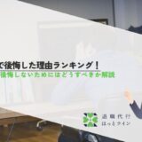 転職で後悔した理由ランキング！転職を後悔しないためにはどうすべきか解説