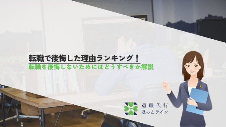転職で後悔した理由ランキング！転職を後悔しないためにはどうすべきか解説