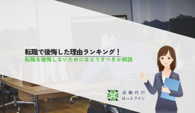 転職で後悔した理由ランキング！転職を後悔しないためにはどうすべきか解説