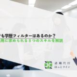 転職でも学歴フィルターはあるのか？中卒採用に求められる8つのスキルを解説