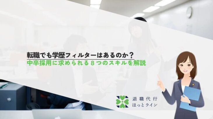 転職でも学歴フィルターはあるのか？中卒採用に求められる8つのスキルを解説