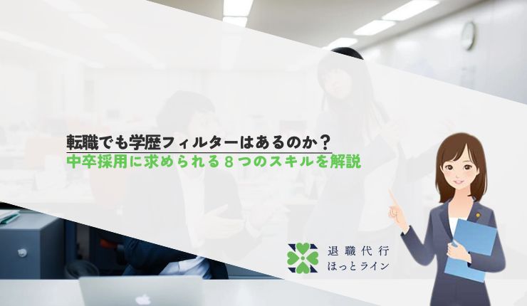 転職でも学歴フィルターはあるのか?中卒採用に求められる8つのスキルを解説