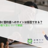 退職時に誓約書へのサインは拒否できる？効力や断り方について解説
