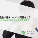 退職理由で嘘をつくのは問題あり？引き止められないおすすめの理由を紹介