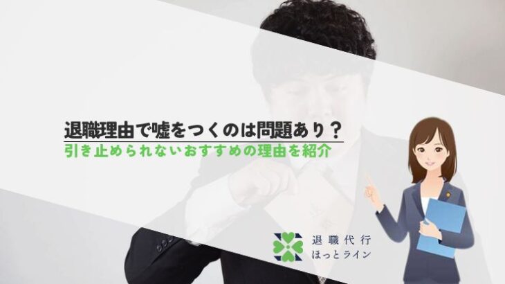 退職理由で嘘をつくのは問題あり？引き止められないおすすめの理由を紹介