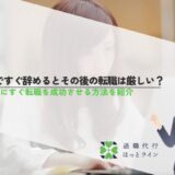 新卒ですぐ辞めるとその後の転職は厳しい？就職後にすぐ転職を成功させる方法を紹介