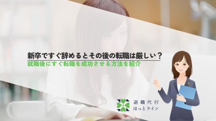 新卒ですぐ辞めるとその後の転職は厳しい？就職後にすぐ転職を成功させる方法を紹介