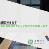 転勤は拒否できる？断る時の正当な理由や正しい断り方を解説します