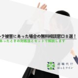 パワハラ被害にあった場合の無料相談窓口8選！被害にあったときの対処法とセットで解説します