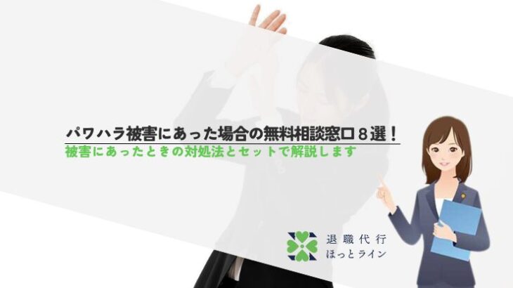 パワハラ被害にあった場合の無料相談窓口8選！被害にあったときの対処法とセットで解説します