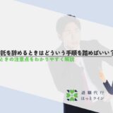 業務委託を辞めるときはどういう手順を踏めばいい？辞めるときの注意点をわかりやすく解説