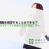 人事異動を拒否することはできる？拒否できるケースと交渉の仕方を解説します