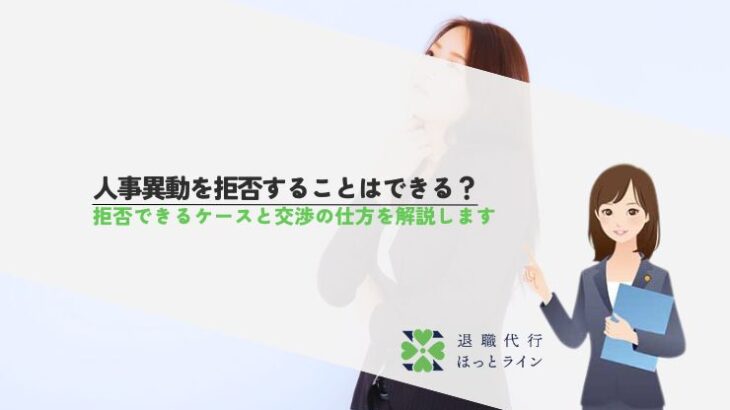 人事異動を拒否することはできる？拒否できるケースと交渉の仕方を解説します