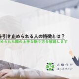 退職を引き止められる人の特徴とは？引き止められた際の上手な断り方を解説します