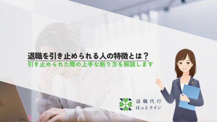 退職を引き止められる人の特徴とは？引き止められた際の上手な断り方を解説します