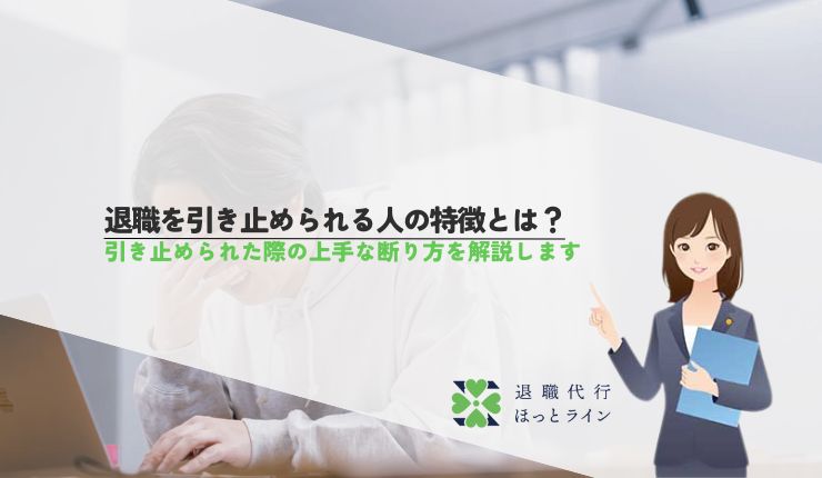 退職を引き止められる人の特徴とは？引き止められた際の上手な断り方を解説します