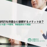 退職代行を弁護士に依頼するメリットは？民間との違いや費用、判断基準まで解説