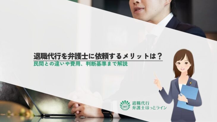 退職代行を弁護士に依頼するメリットは？民間との違いや費用、判断基準まで解説