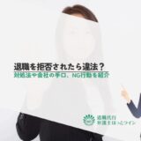 退職を拒否されたら違法？対処法や会社の手口、NG行動を紹介