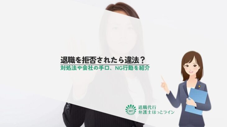 退職を拒否されたら違法？対処法や会社の手口、NG行動を紹介